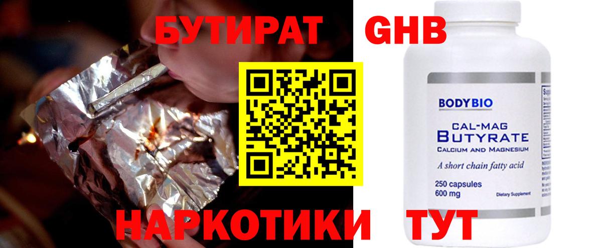 БУТИРАТ 1.4BDO Новочебоксарск